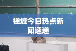 禅城今日热点新闻速递