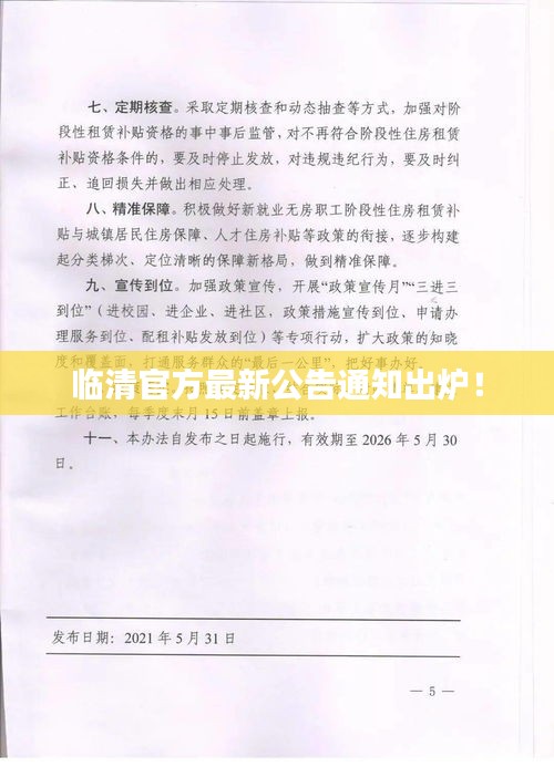 临清官方最新公告通知出炉！