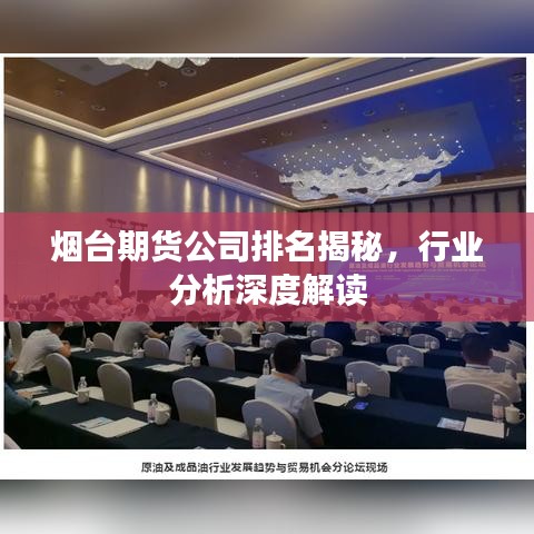 烟台期货公司排名揭秘，行业分析深度解读