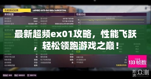 最新超频ex01攻略，性能飞跃，轻松领跑游戏之巅！