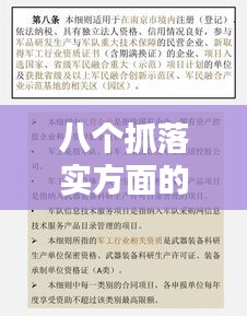 八个抓落实方面的实践策略详解