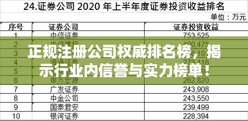 正规注册公司权威排名榜，揭示行业内信誉与实力榜单！