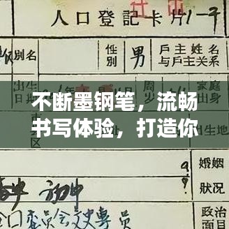 不断墨钢笔，流畅书写体验，打造你的专属字迹