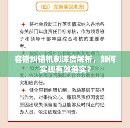 容错纠错机制深度解析，如何实现有效落实？