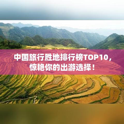 中国旅行胜地排行榜TOP10，惊艳你的出游选择！