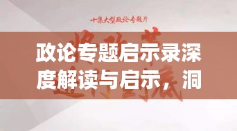 政论专题启示录深度解读与启示，洞悉背后真相，引领思考之路