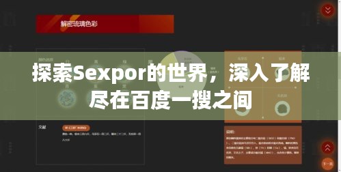 探索Sexpor的世界，深入了解尽在百度一搜之间