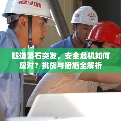 隧道落石突发，安全危机如何应对？挑战与措施全解析