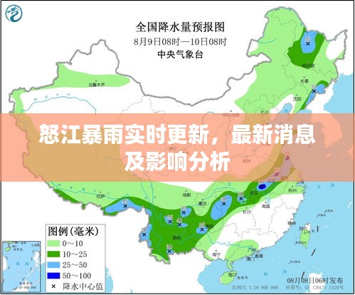 怒江暴雨实时更新，最新消息及影响分析