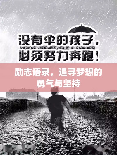 励志语录，追寻梦想的勇气与坚持