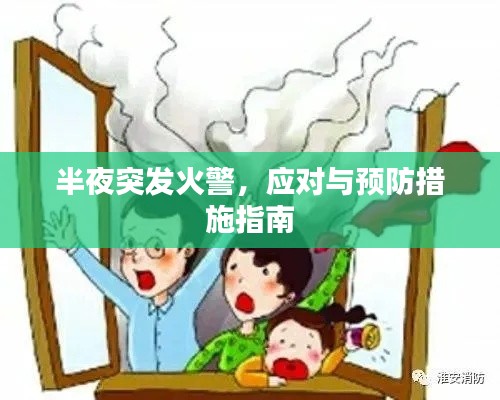 半夜突发火警，应对与预防措施指南