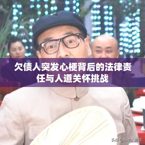 欠债人突发心梗背后的法律责任与人道关怀挑战