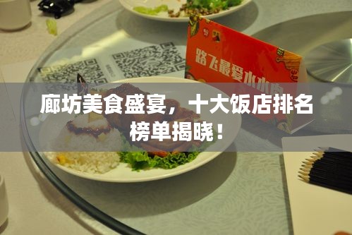 廊坊美食盛宴，十大饭店排名榜单揭晓！