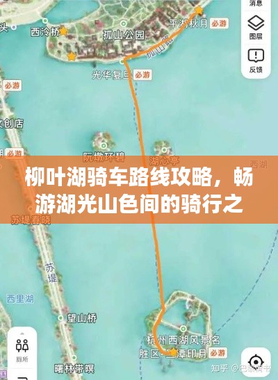 柳叶湖骑车路线攻略，畅游湖光山色间的骑行之旅！