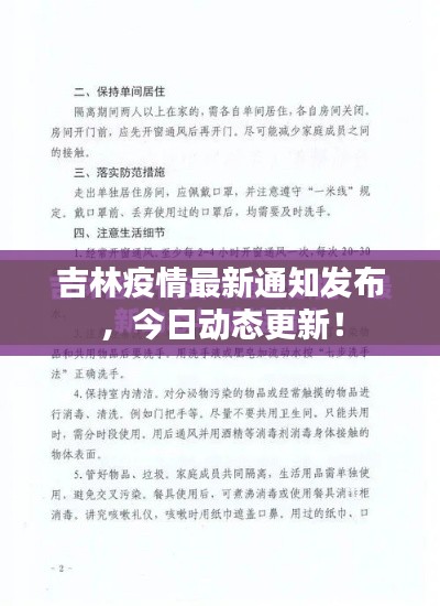 吉林疫情最新通知发布，今日动态更新！