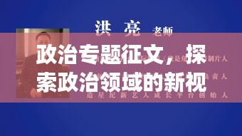 政治专题征文，探索政治领域的新视角与未来展望