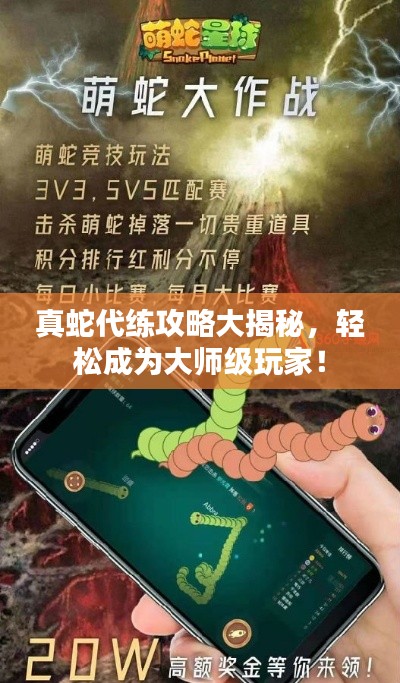 真蛇代练攻略大揭秘，轻松成为大师级玩家！