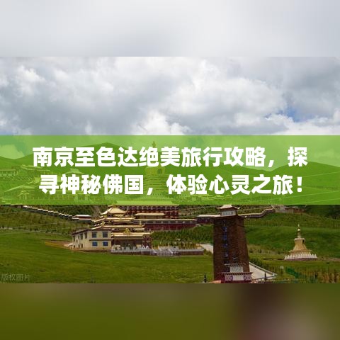 南京至色达绝美旅行攻略，探寻神秘佛国，体验心灵之旅！