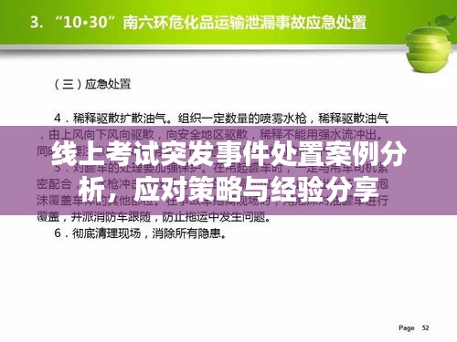 线上考试突发事件处置案例分析，应对策略与经验分享