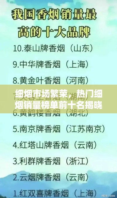 细烟市场繁荣，热门细烟销量榜单前十名揭晓！