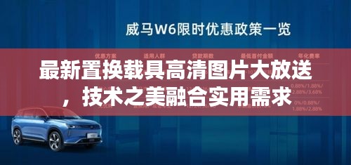 最新置换载具高清图片大放送，技术之美融合实用需求