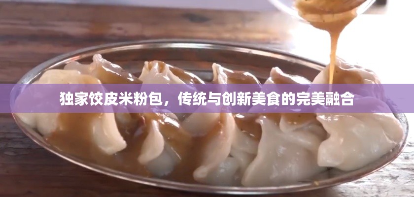 独家饺皮米粉包，传统与创新美食的完美融合