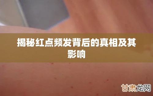 揭秘红点频发背后的真相及其影响