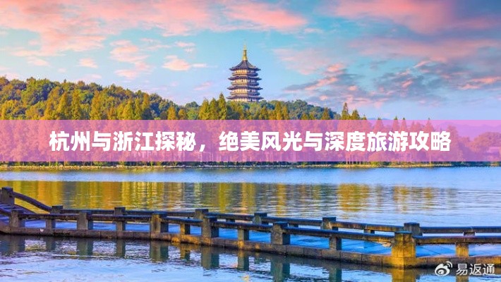 杭州与浙江探秘，绝美风光与深度旅游攻略