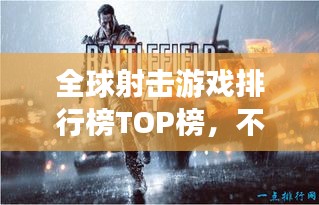 全球射击游戏排行榜TOP榜，不容错过的打枪游戏推荐！