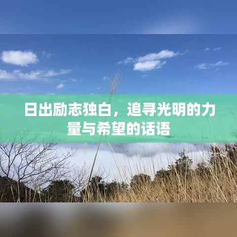 日出励志独白，追寻光明的力量与希望的话语