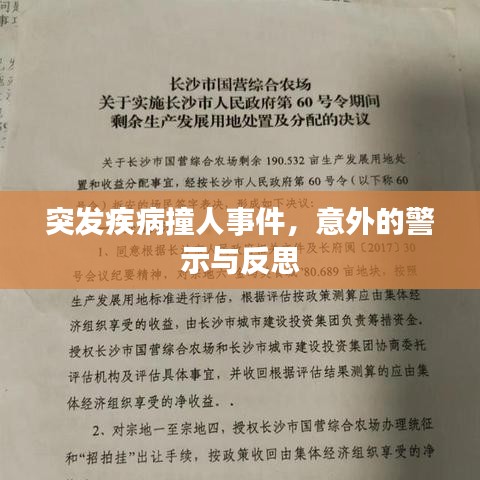 突发疾病撞人事件，意外的警示与反思