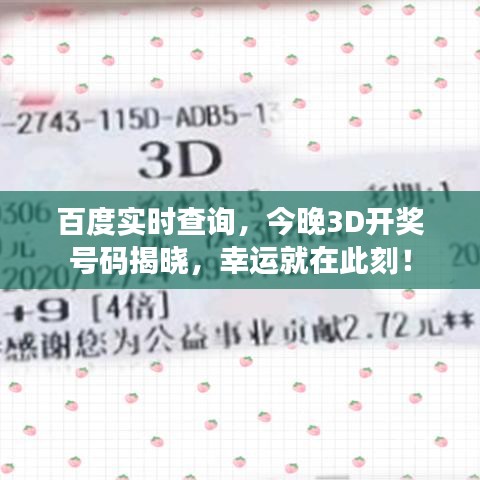 百度实时查询，今晚3D开奖号码揭晓，幸运就在此刻！