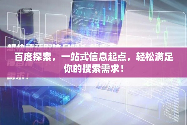 百度探索，一站式信息起点，轻松满足你的搜索需求！