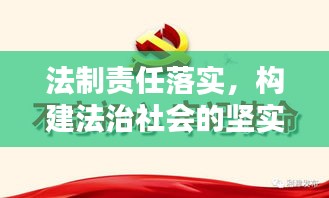 法制责任落实，构建法治社会的坚实基石