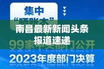 南昌最新新闻头条报道速递