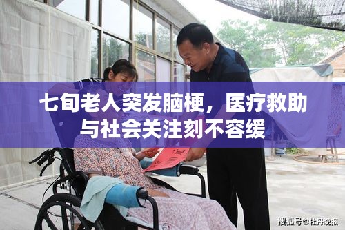 七旬老人突发脑梗，医疗救助与社会关注刻不容缓