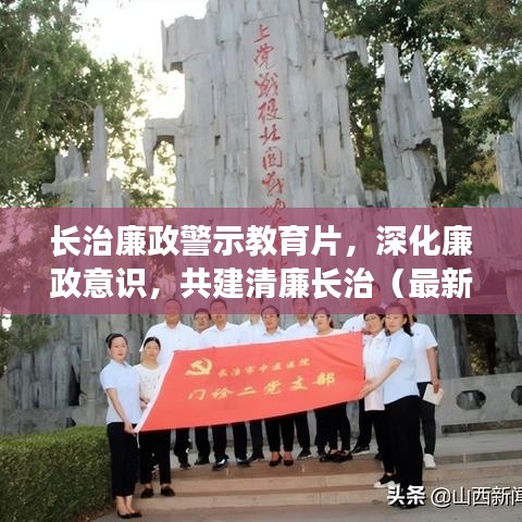 长治廉政警示教育片，深化廉政意识，共建清廉长治（最新视频发布）