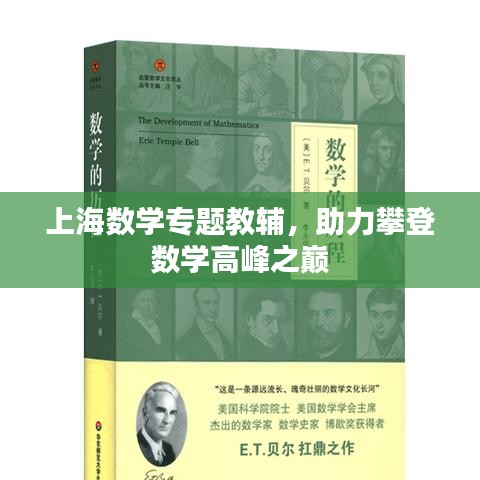 上海数学专题教辅，助力攀登数学高峰之巅