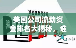 美国公司流动资金排名大揭秘，谁是最富流动资金的巨头？