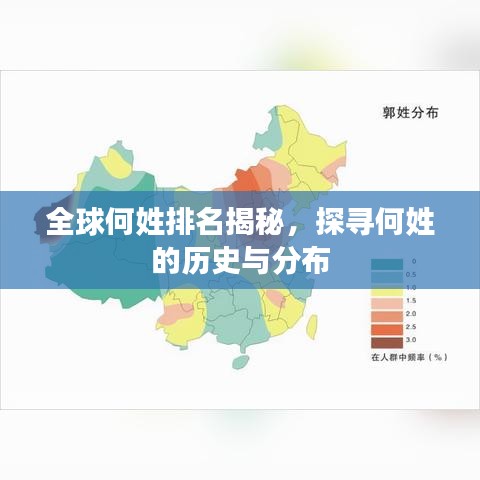 全球何姓排名揭秘，探寻何姓的历史与分布