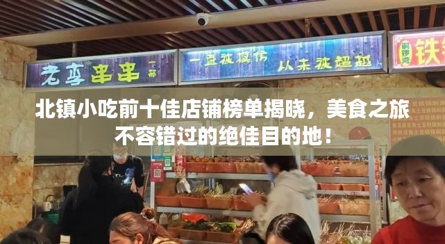 北镇小吃前十佳店铺榜单揭晓，美食之旅不容错过的绝佳目的地！