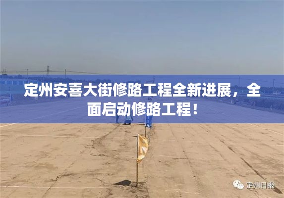 定州安喜大街修路工程全新进展，全面启动修路工程！