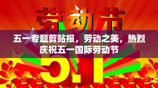 五一专题剪贴报，劳动之美，热烈庆祝五一国际劳动节