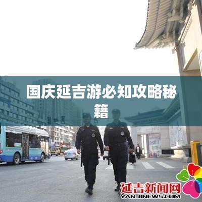 国庆延吉游必知攻略秘籍