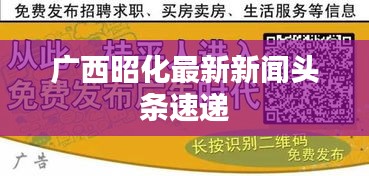 广西昭化最新新闻头条速递