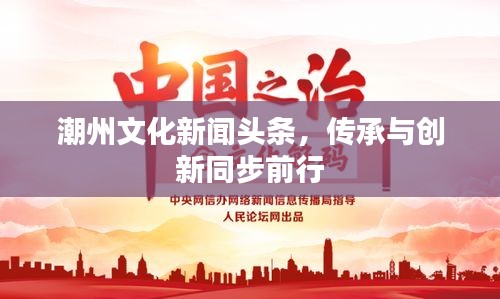 潮州文化新闻头条，传承与创新同步前行