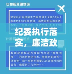 纪委执行落实，廉洁政治生态建设的核心驱动力