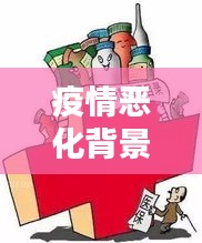 疫情恶化背景下的深度反思