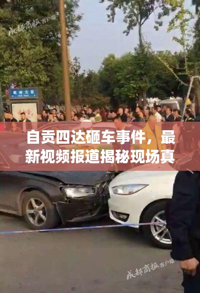 自贡四达砸车事件，最新视频报道揭秘现场真相