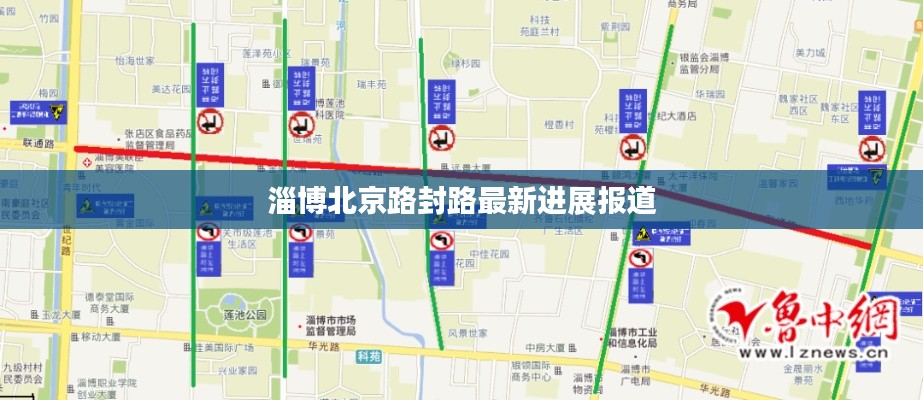 淄博北京路封路最新进展报道